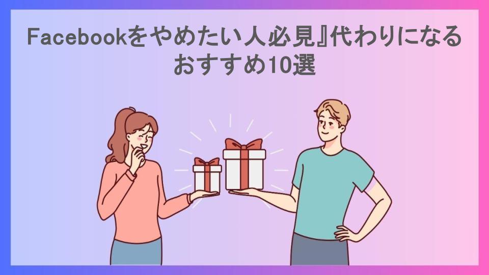 Facebookをやめたい人必見』代わりになるおすすめ10選